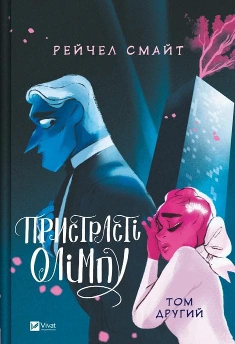 Passions of Olympus. Tom 2 w języku ukraińskim - Rachel Smythe