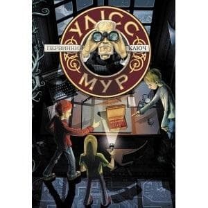 Ulysses Moore Tom 6 Pierwszy klucz wydanie ukraińskie